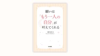 願いは「もう一人の自分」が叶えてくれる
