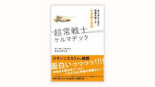 超常戦士ケルマデック―あらゆる人生に奇跡を起こす不思議な物語