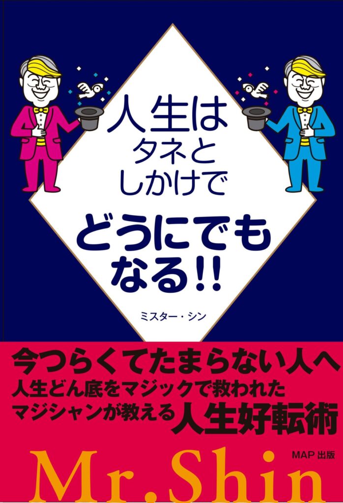 人生はタネとしかけでどうにでもなる！！