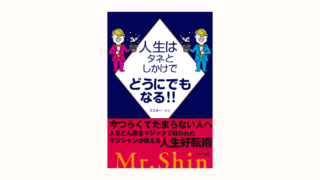 人生はタネとしかけでどうにでもなる‼