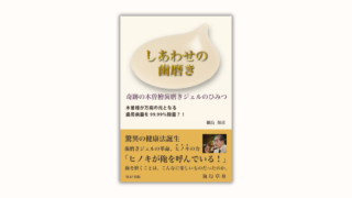 しあわせの歯磨き　奇跡の木曽檜歯磨きジェルのひみつ